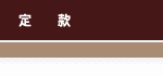 芼
